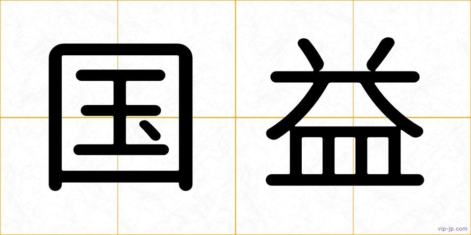 国益の画像