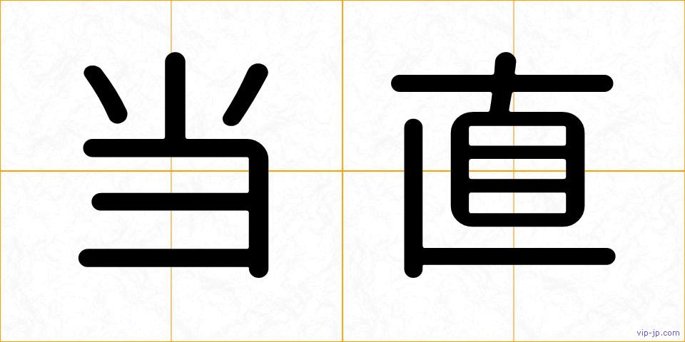 当直の画像
