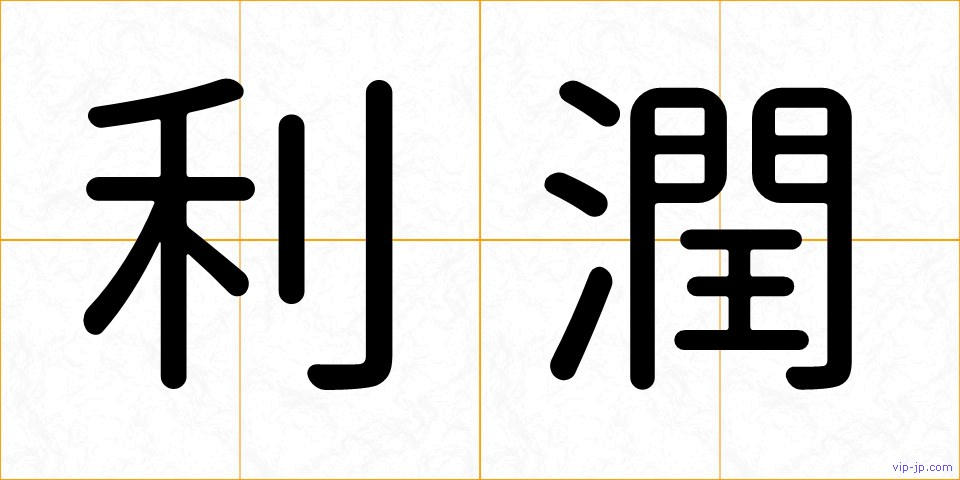 利潤の画像