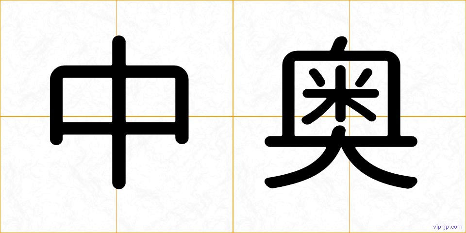 中奥の画像