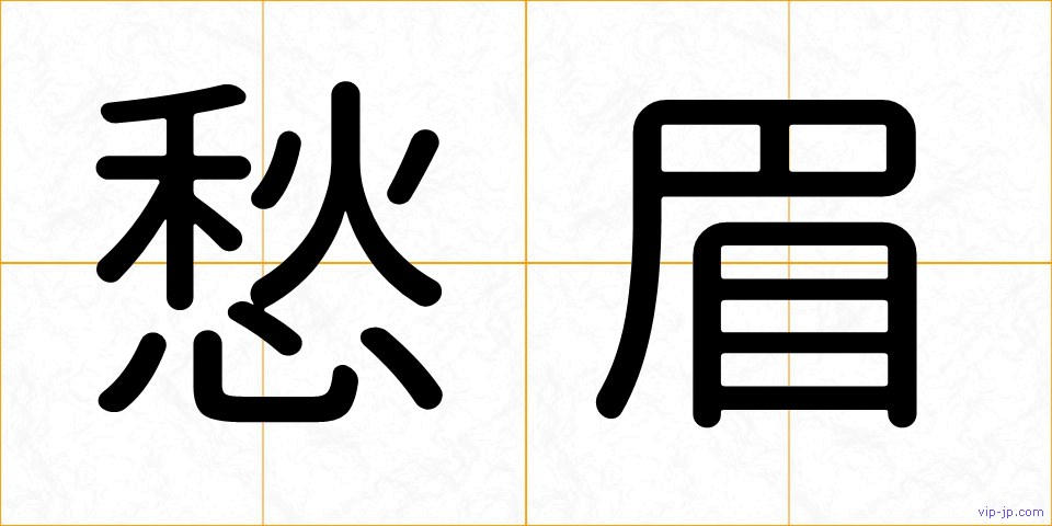 愁眉の画像