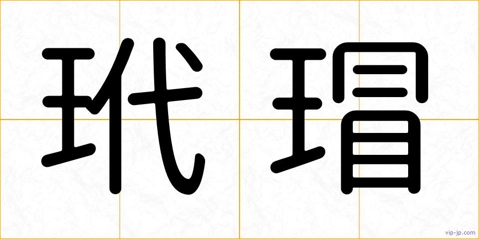 玳瑁の画像