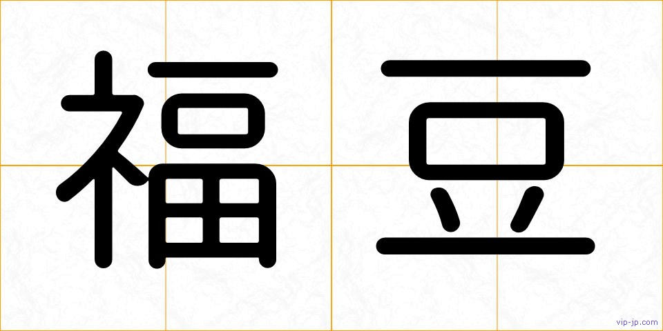 福豆の画像