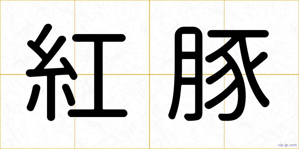 紅豚の画像