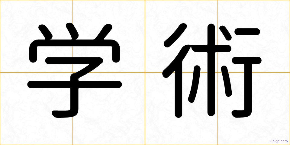 学術の画像