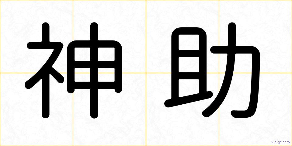神助の画像