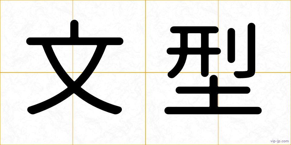 文型の画像
