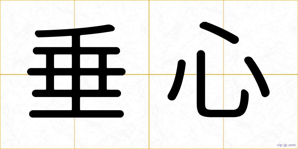 垂心の画像