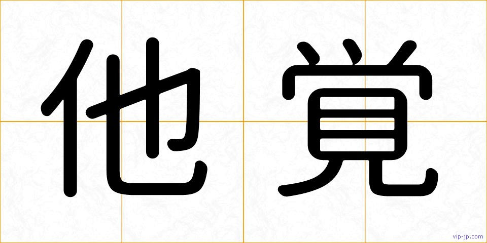 他覚の画像