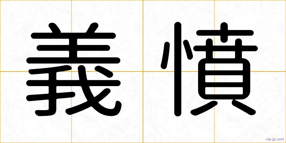 義憤の画像
