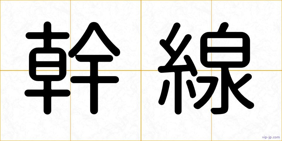 幹線の画像