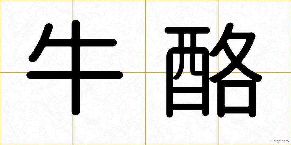 牛酪の画像