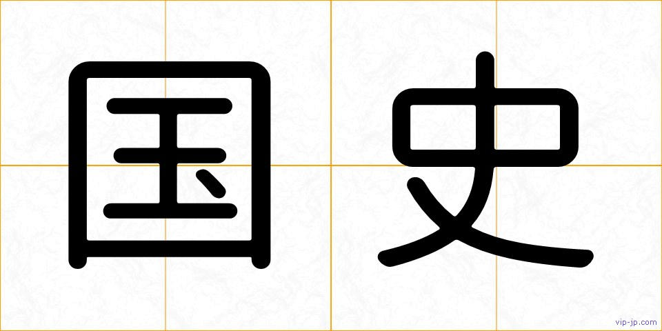 国史の画像