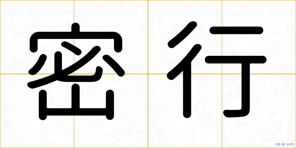 密行の画像