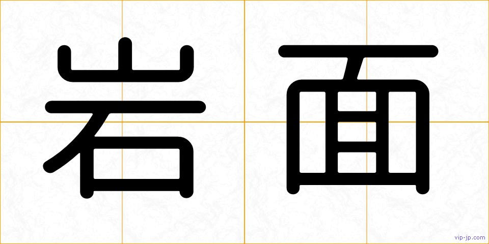 岩面の画像