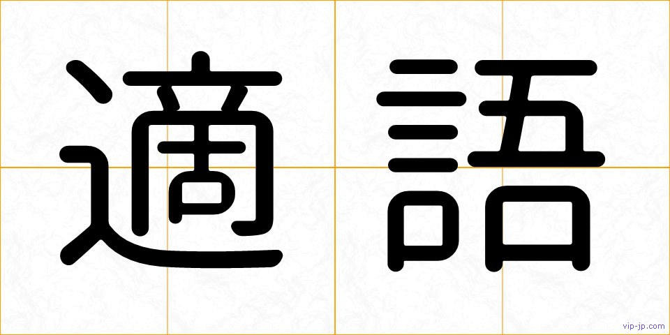 適語の画像