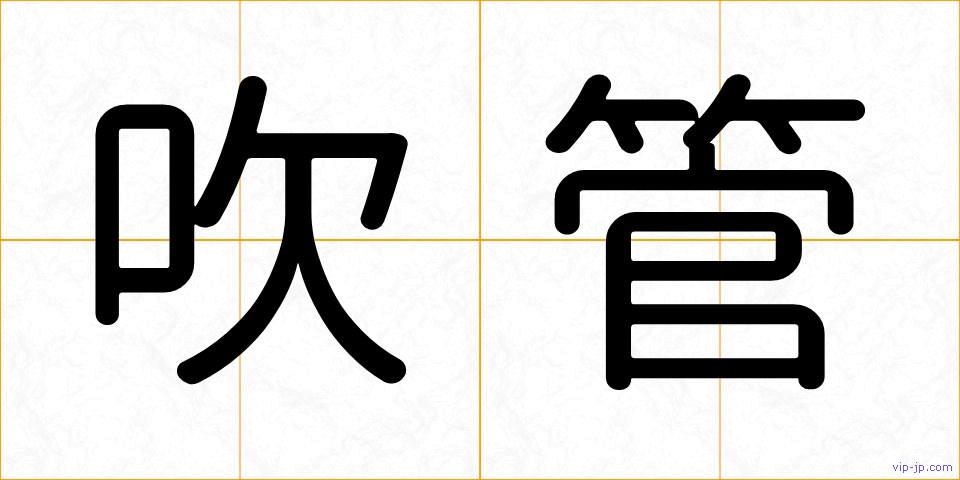 吹管の画像