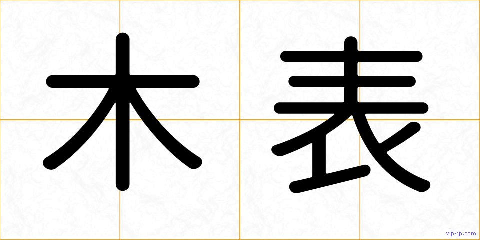 木表の画像