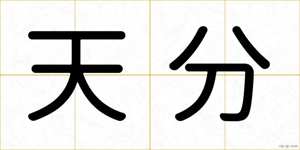 天分の画像