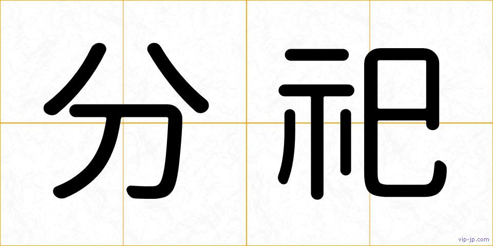 分祀の画像