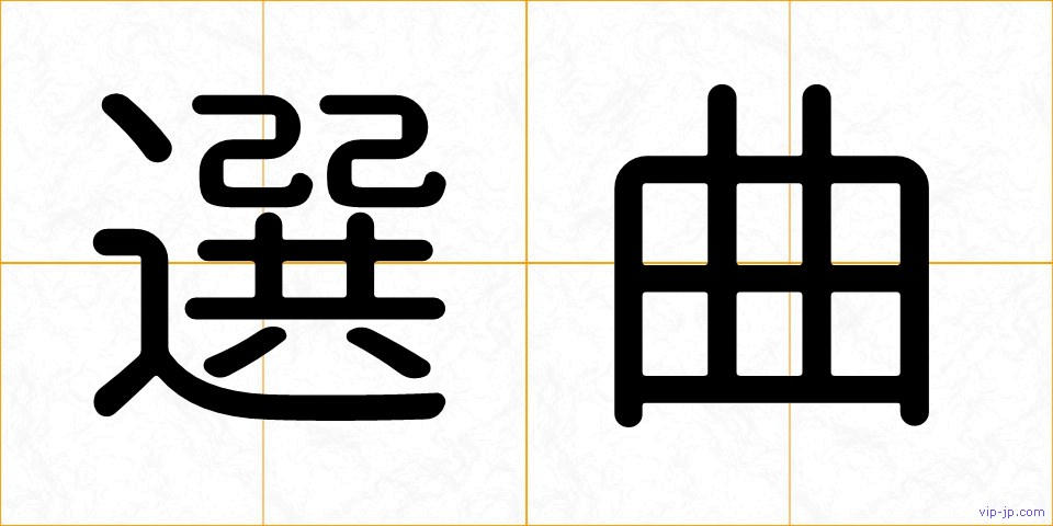 選曲の画像