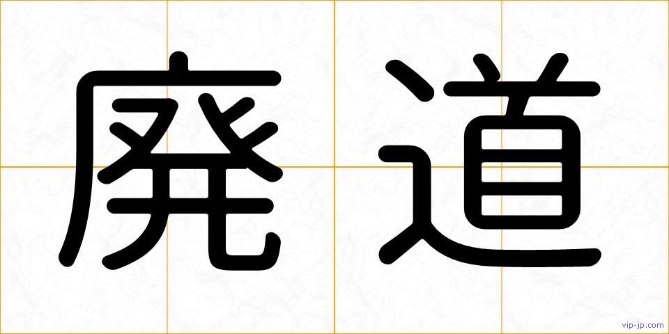 廃道の画像