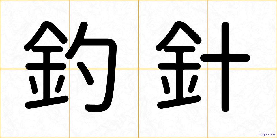 釣針の画像