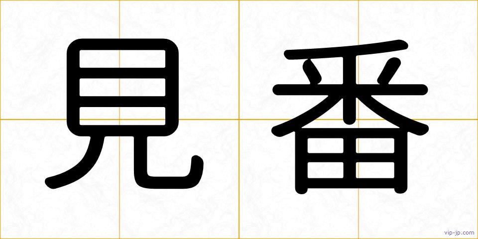 見番の画像