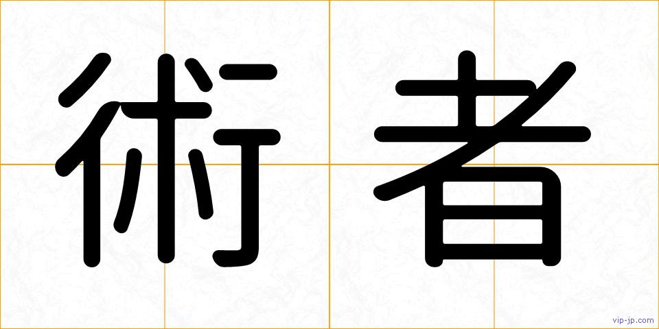 術者の画像