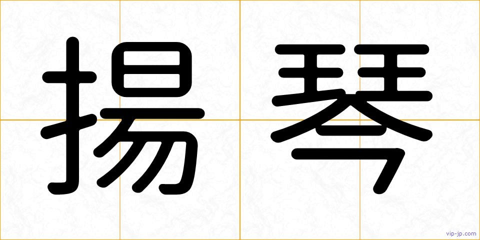 揚琴の画像