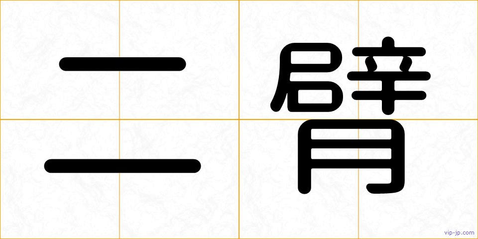 二臂の画像