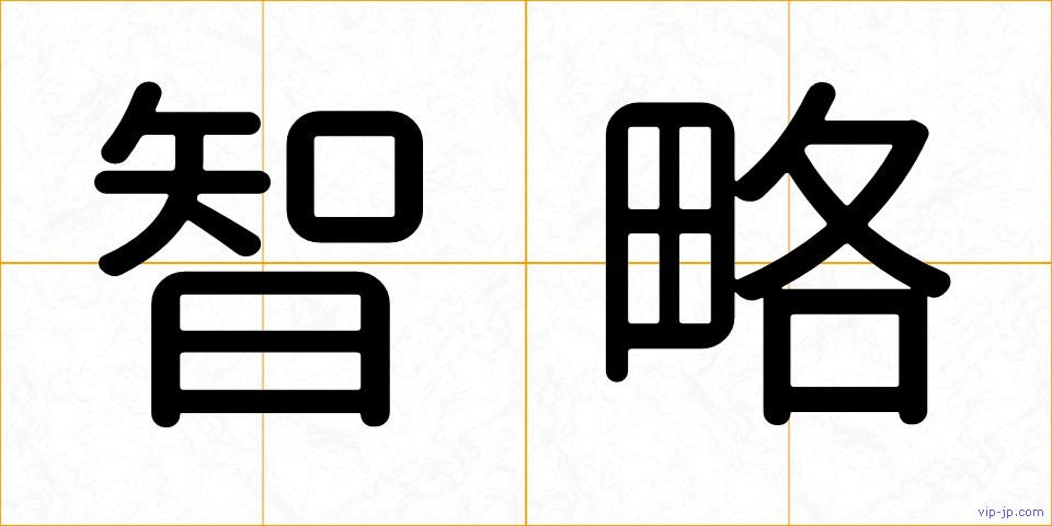 智略の画像