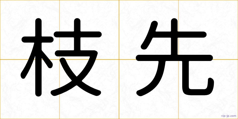 枝先の画像