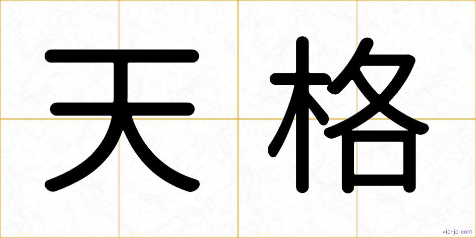 天格の画像