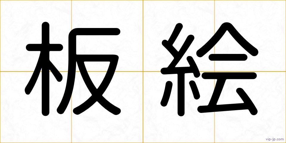 板絵の画像