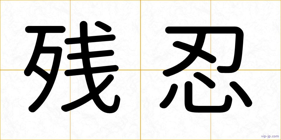 残忍の画像