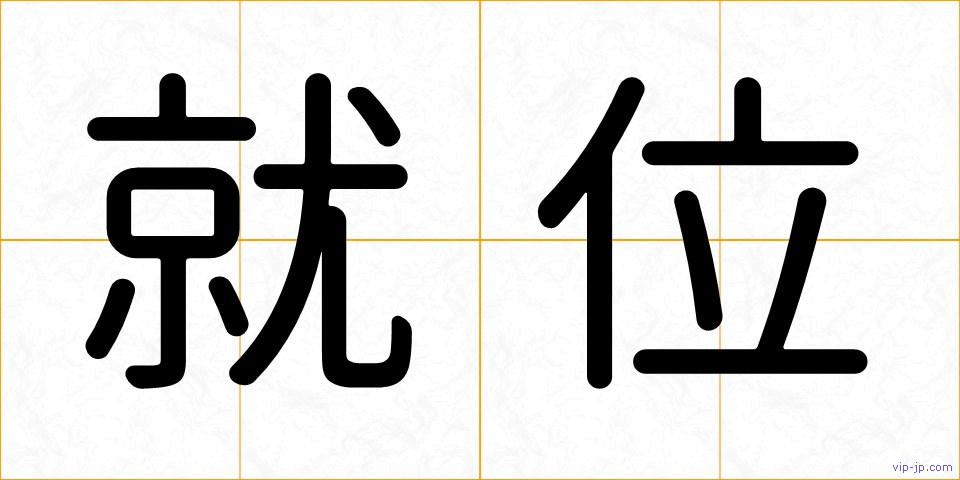 就位の画像