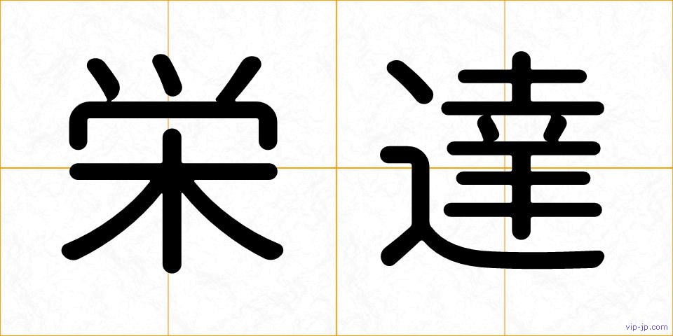栄達の画像