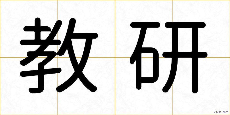 教研の画像