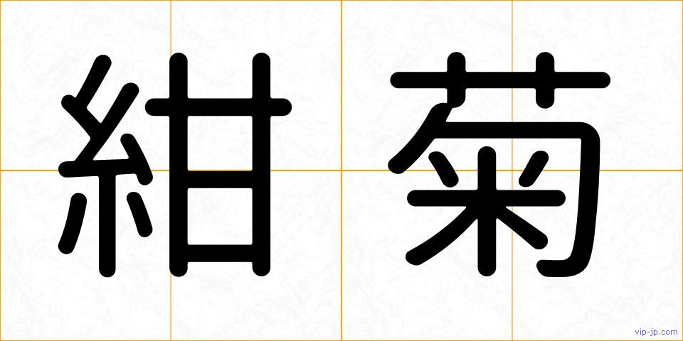 紺菊の画像