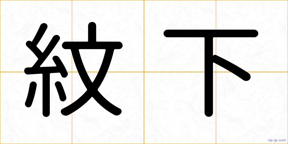 紋下の画像