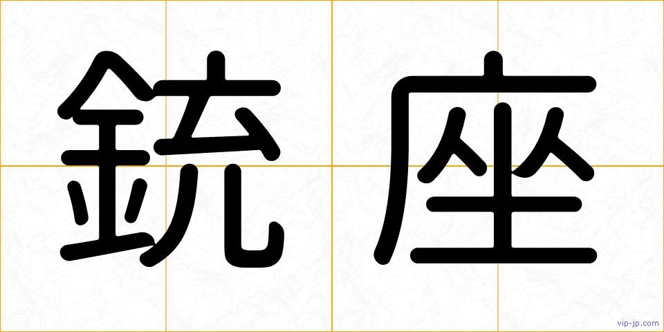 銃座の画像