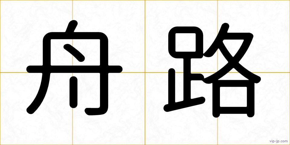 舟路の画像