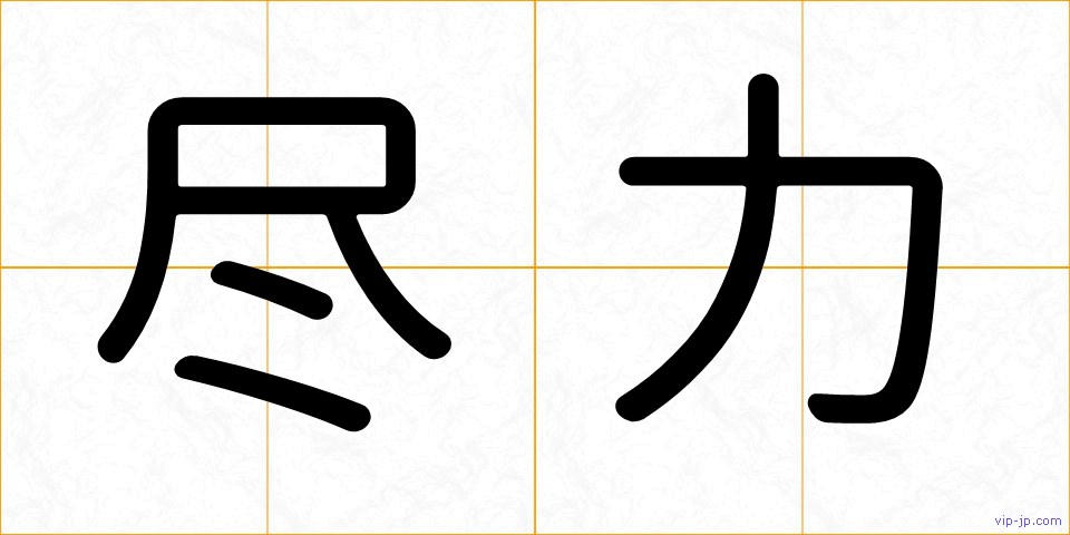 尽力の画像