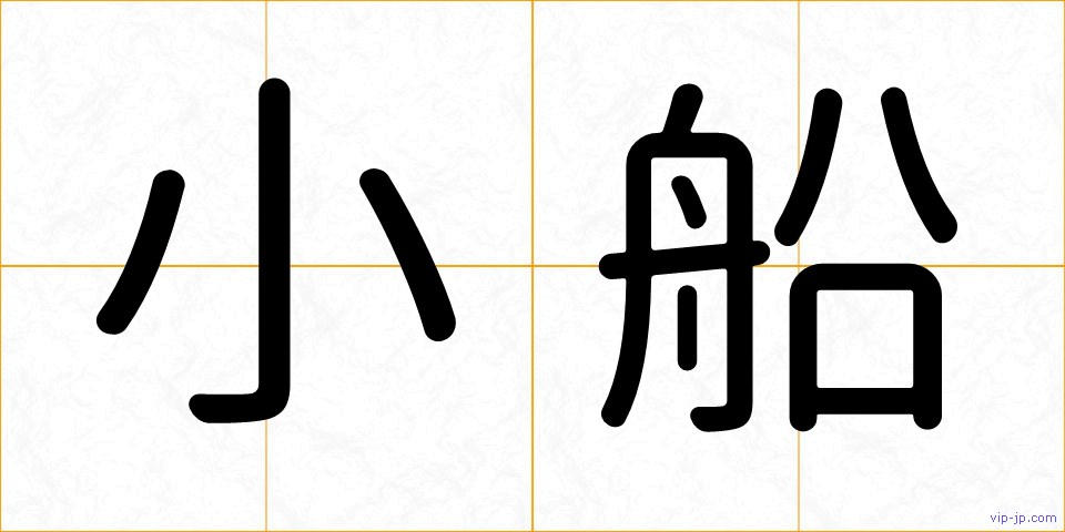 小船の画像