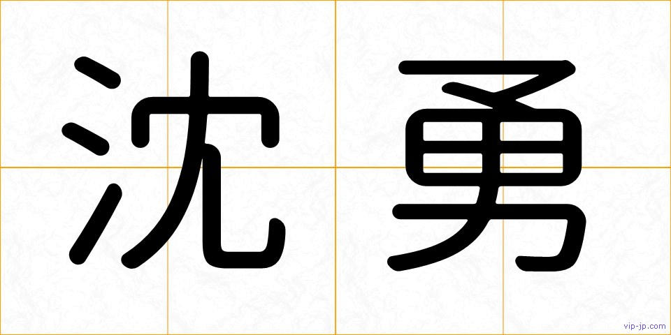 沈勇の画像
