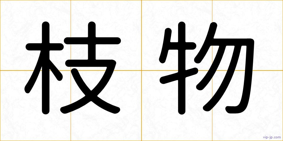 枝物の画像