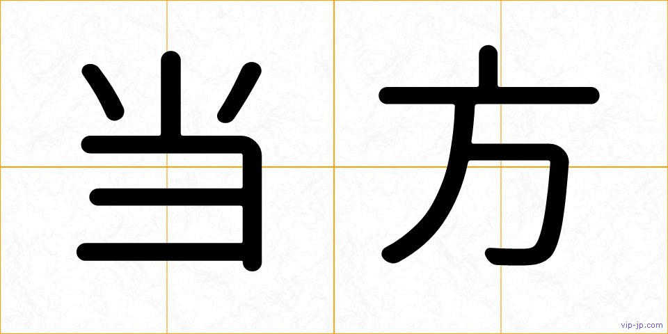 当方の画像