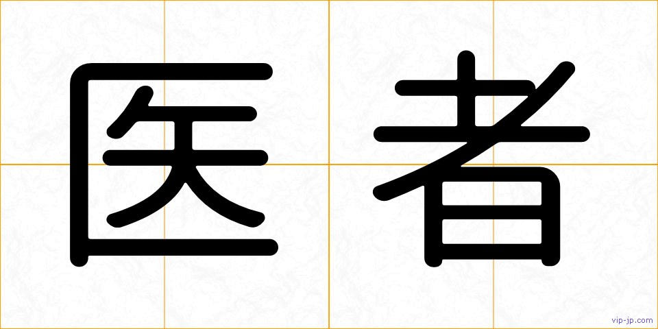 医者の画像