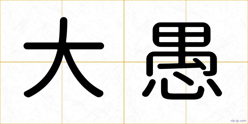 大愚の画像